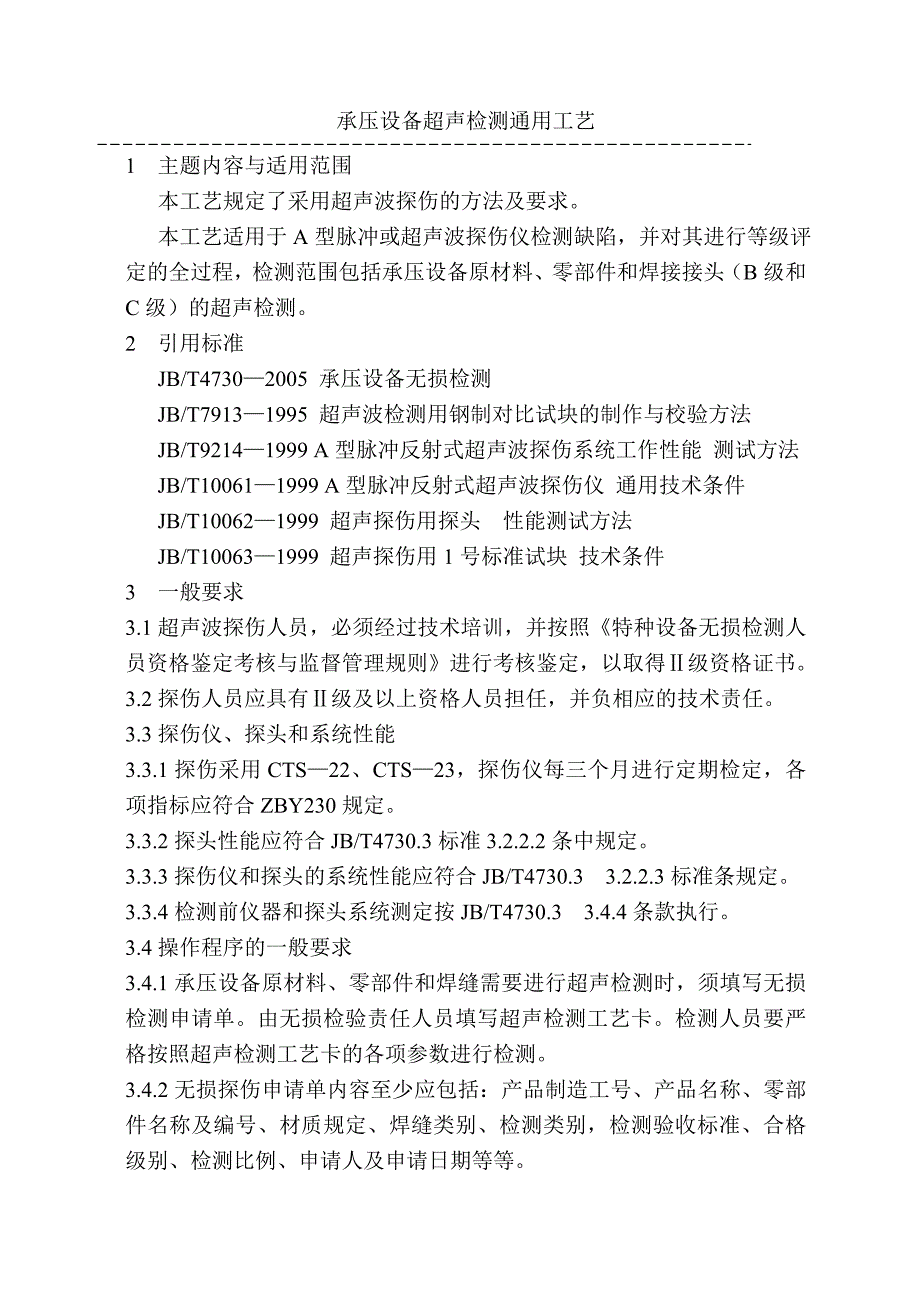 【2017年整理】承压设备超声检测通用工艺 (1)_第1页