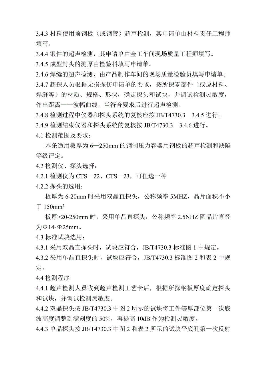 【2017年整理】承压设备超声检测通用工艺 (1)_第2页