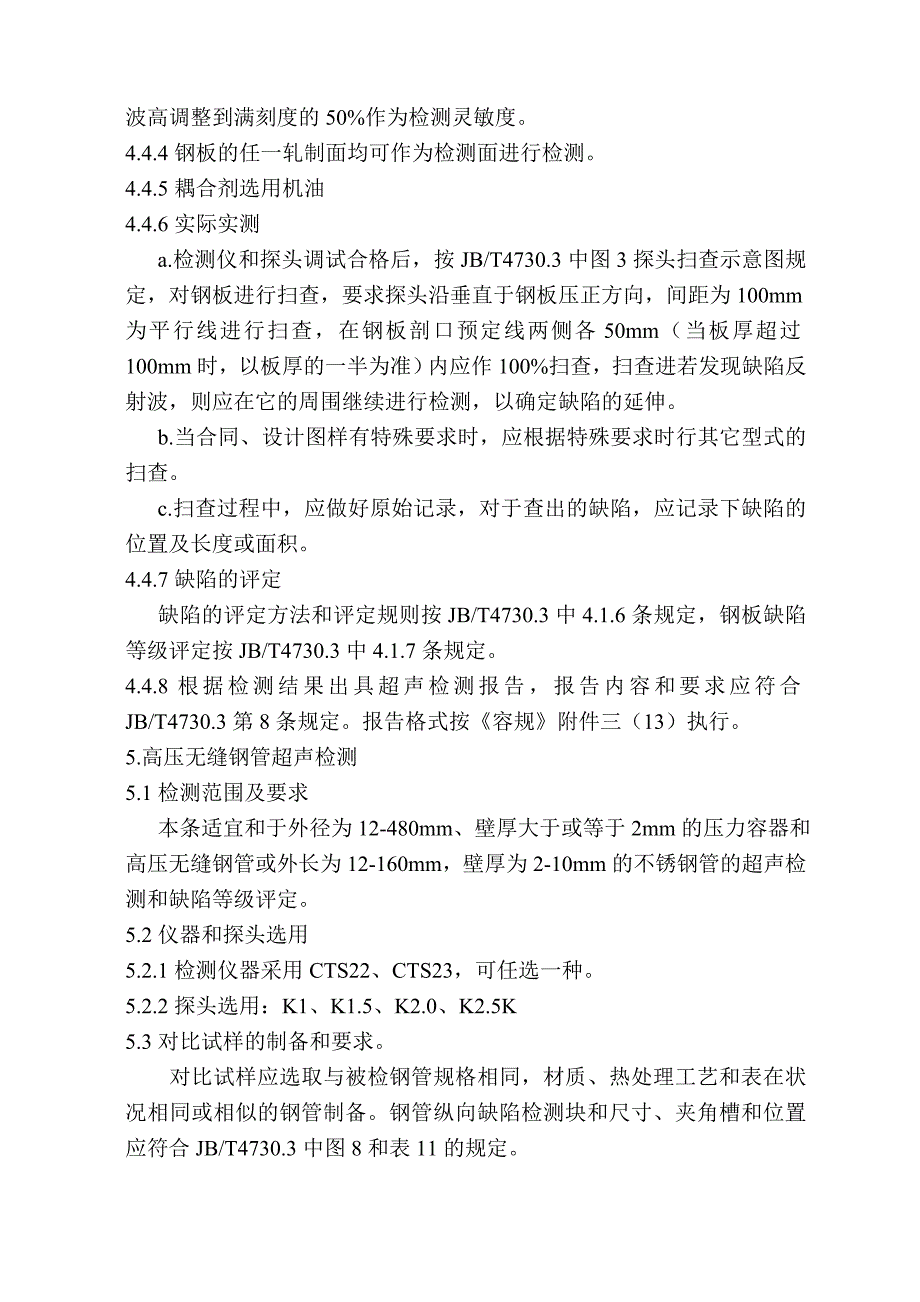 【2017年整理】承压设备超声检测通用工艺 (1)_第3页