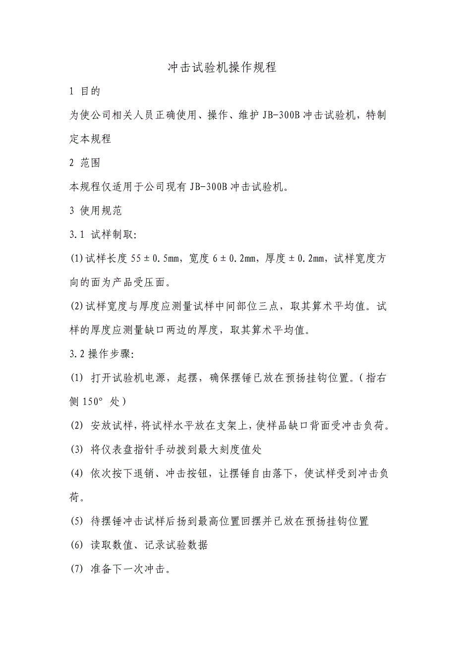 【2017年整理】冲击试验机操作规程_第1页