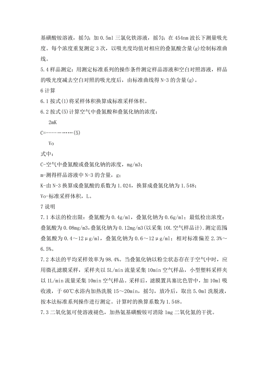 【2017年整理】叠氮酸和叠氮化物的三氯化铁分光光度法_第2页