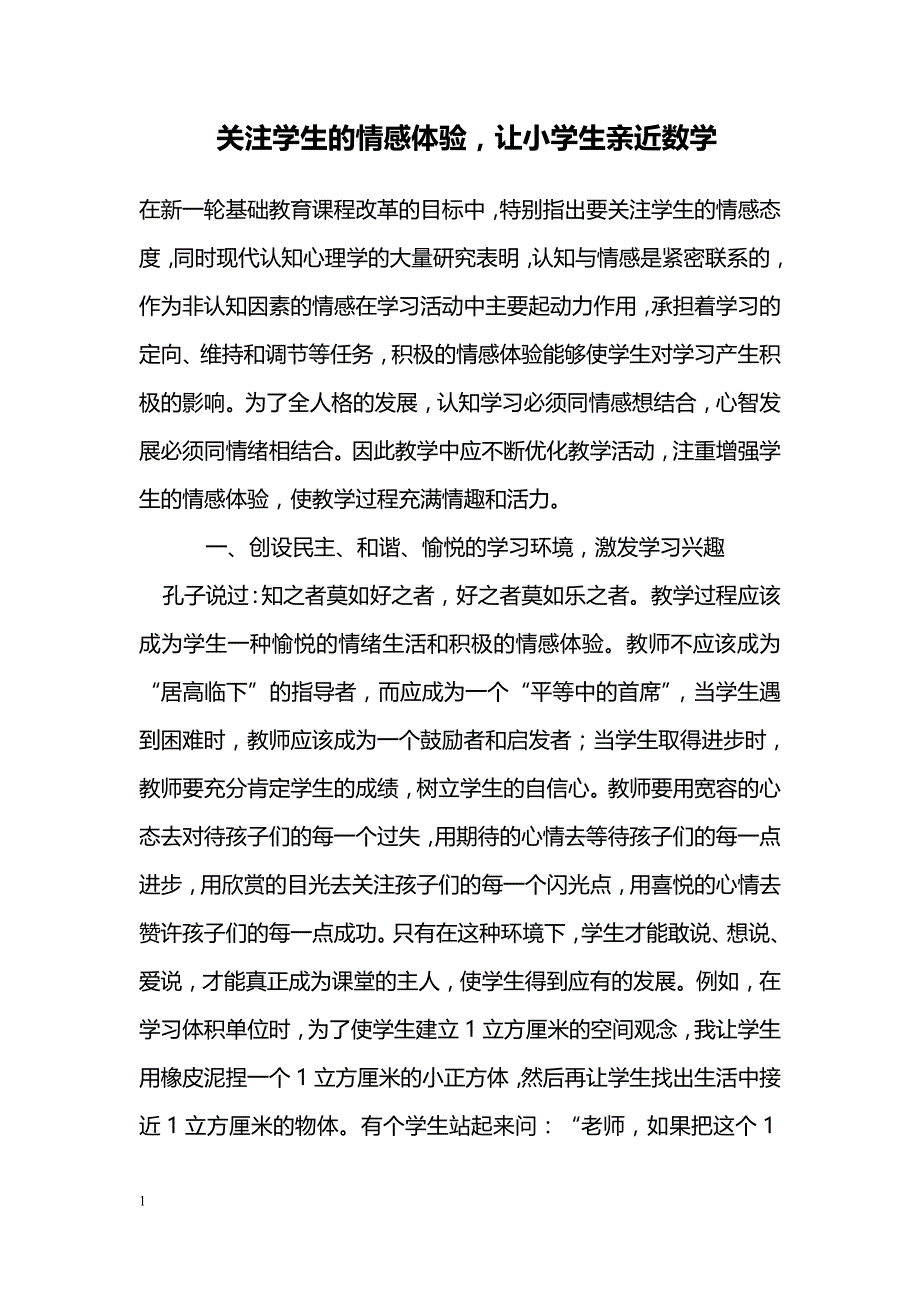 关注学生的情感体验，让小学生亲近数学_第1页