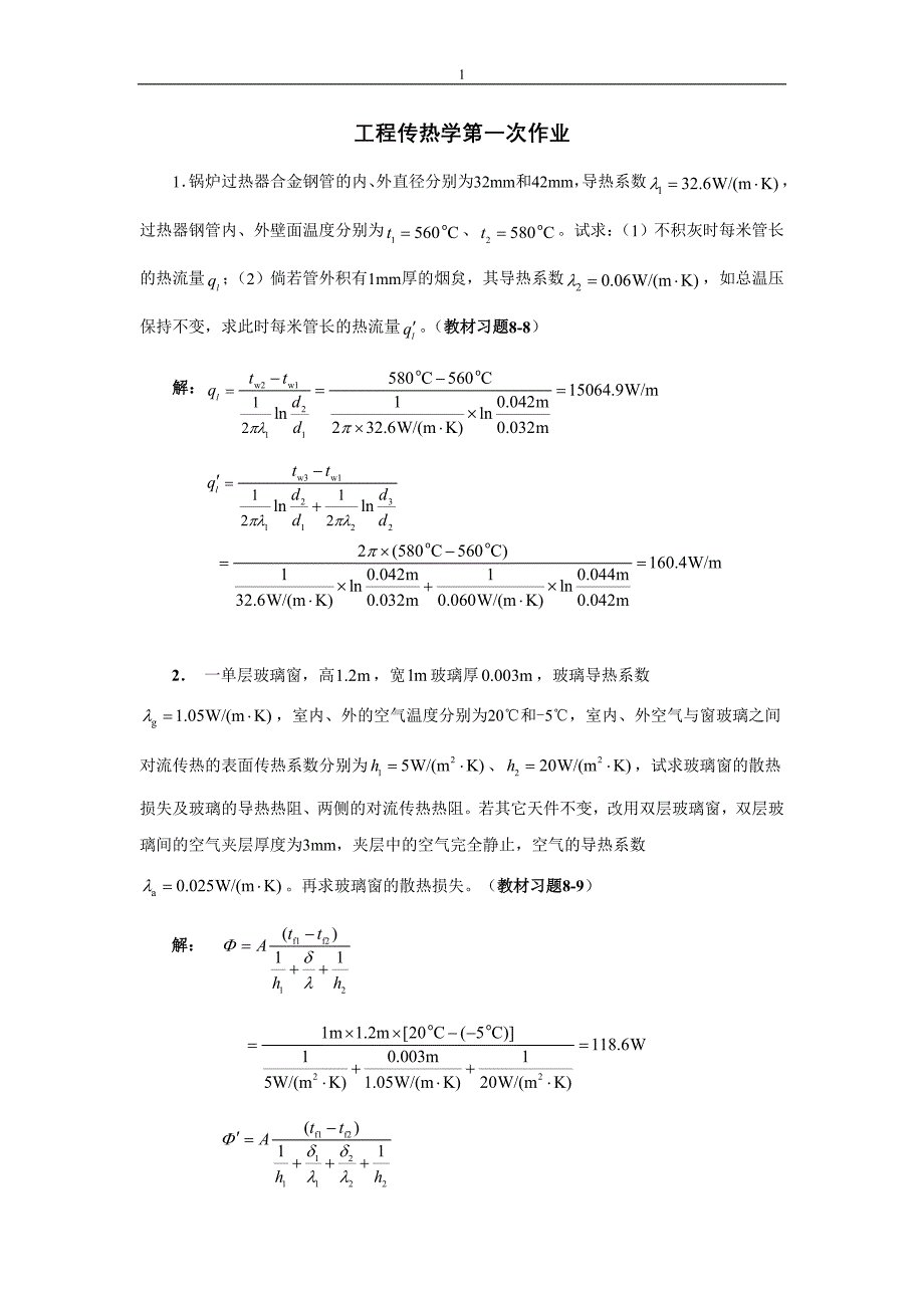 【2017年整理】工程传热学第1次作业_第1页