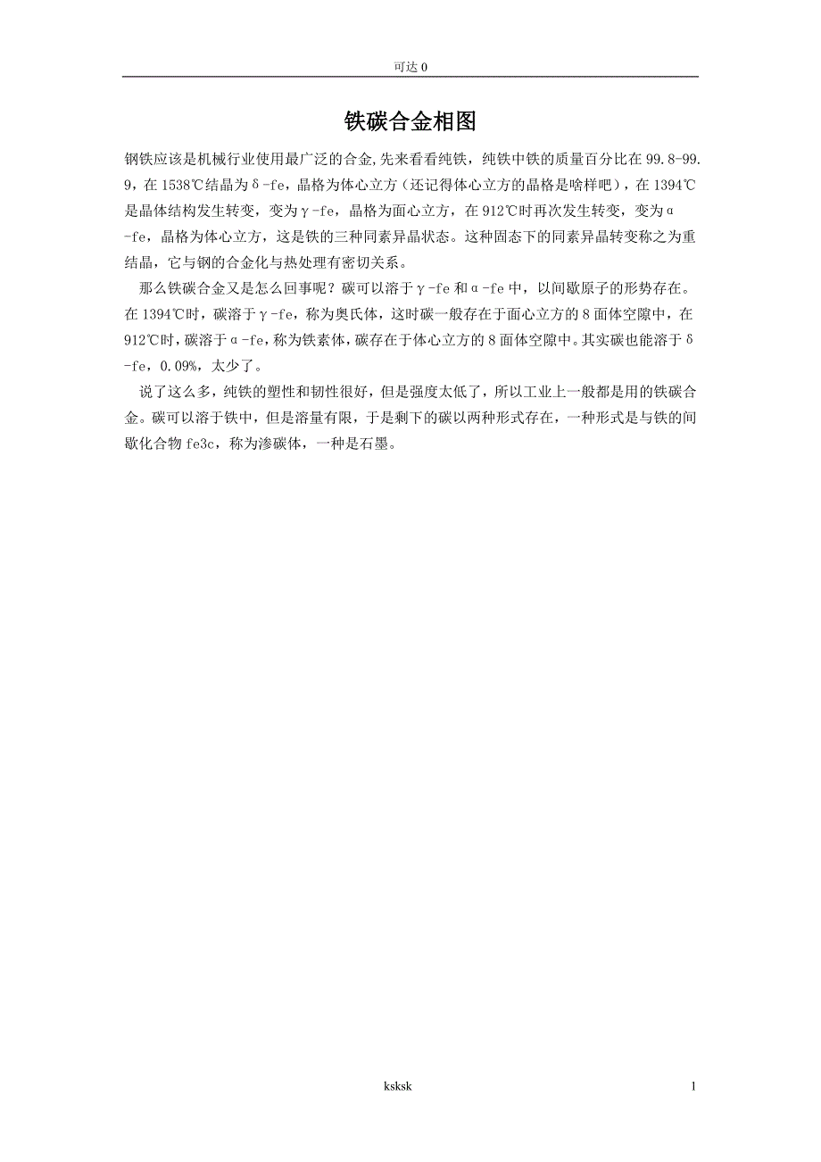 【2017年整理】分享铁碳相图1_第1页