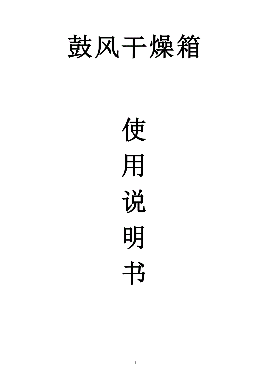 【2017年整理】鼓风干燥箱使用说明书_第1页