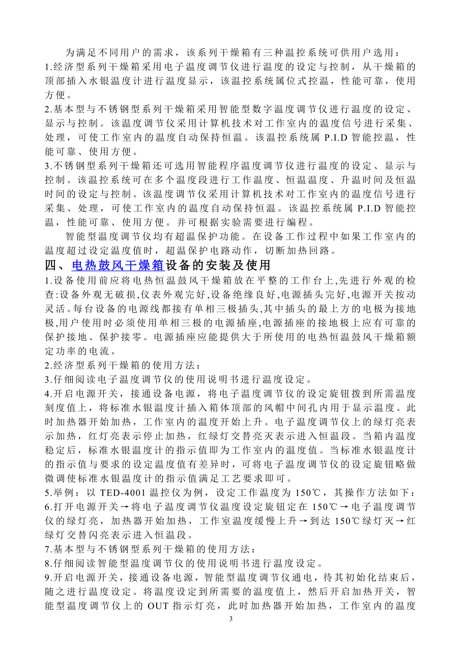 【2017年整理】鼓风干燥箱使用说明书_第3页