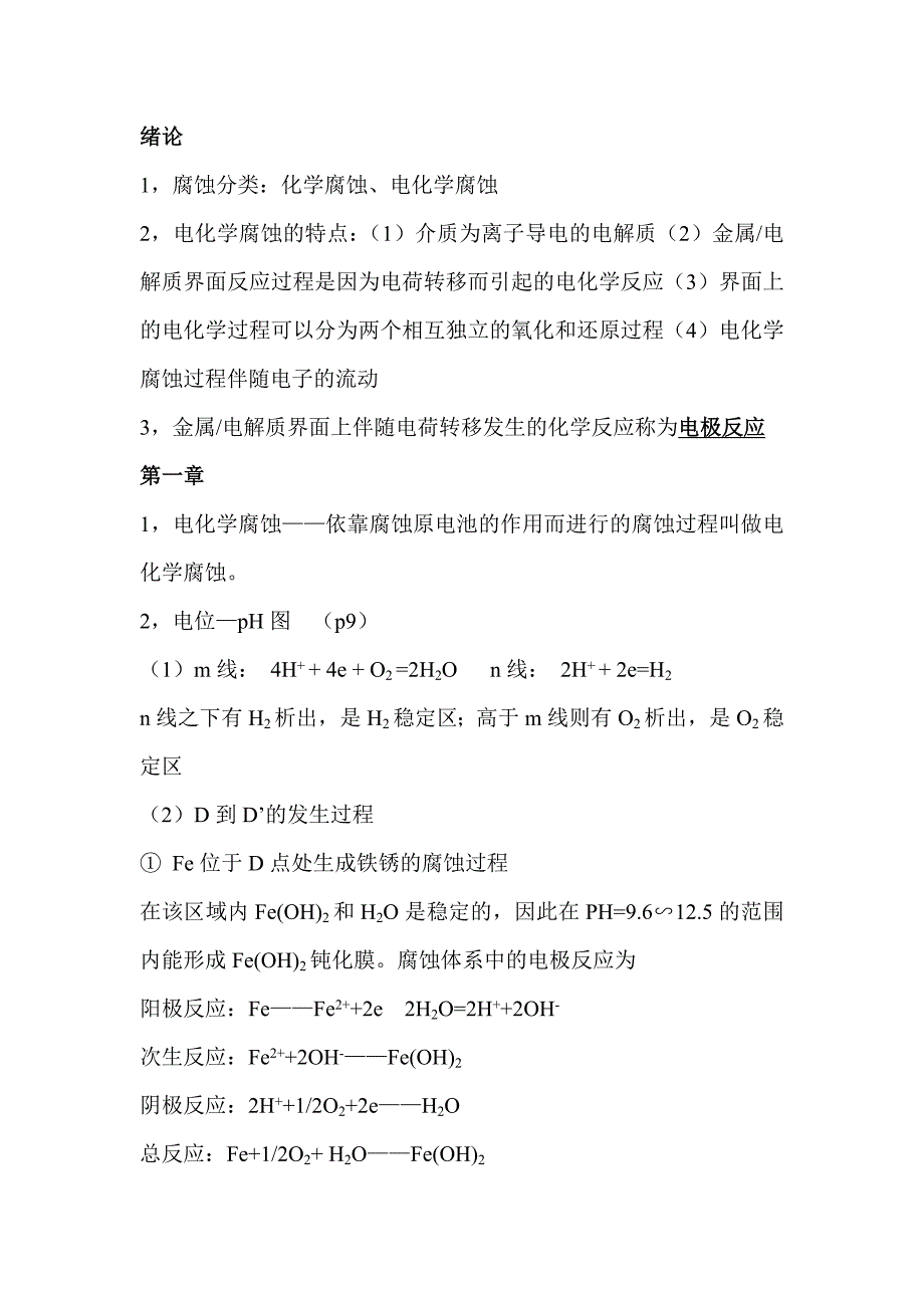 【2017年整理】地下金属管道腐蚀与防护重点_第1页