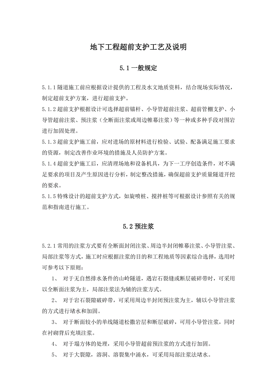 【2017年整理】地下工程的超前支护工艺及说明_第1页