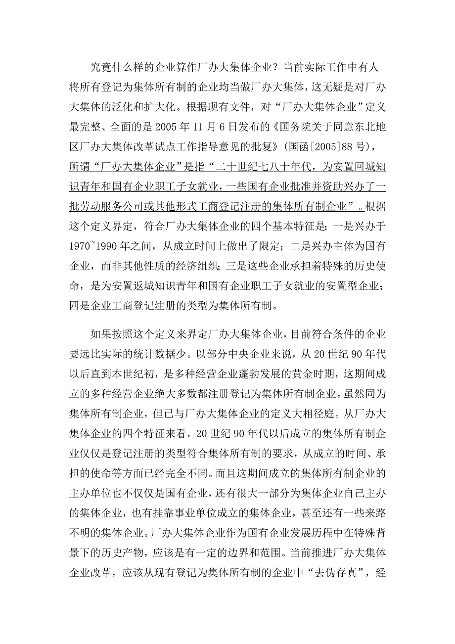 【2017年整理】厂办大集体企业改制经验_第2页