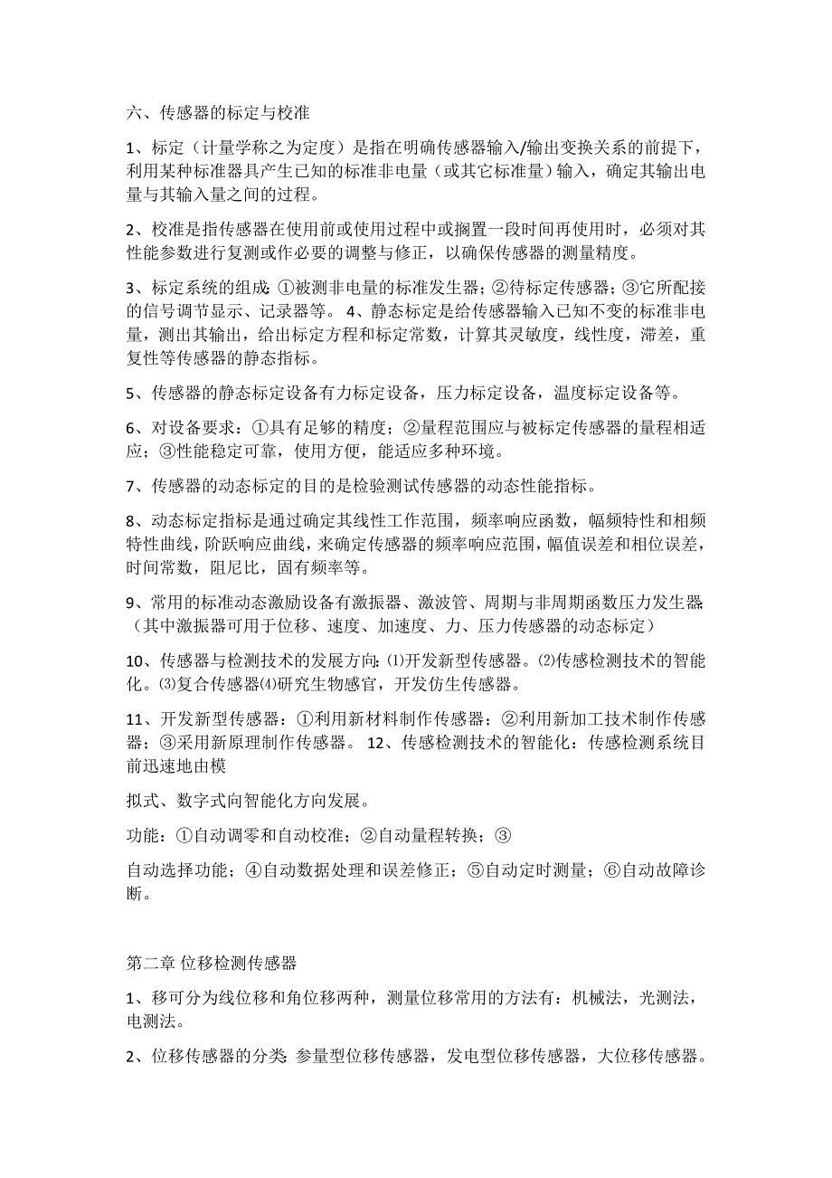 【2017年整理】传感器与检测技术知识总结_第3页