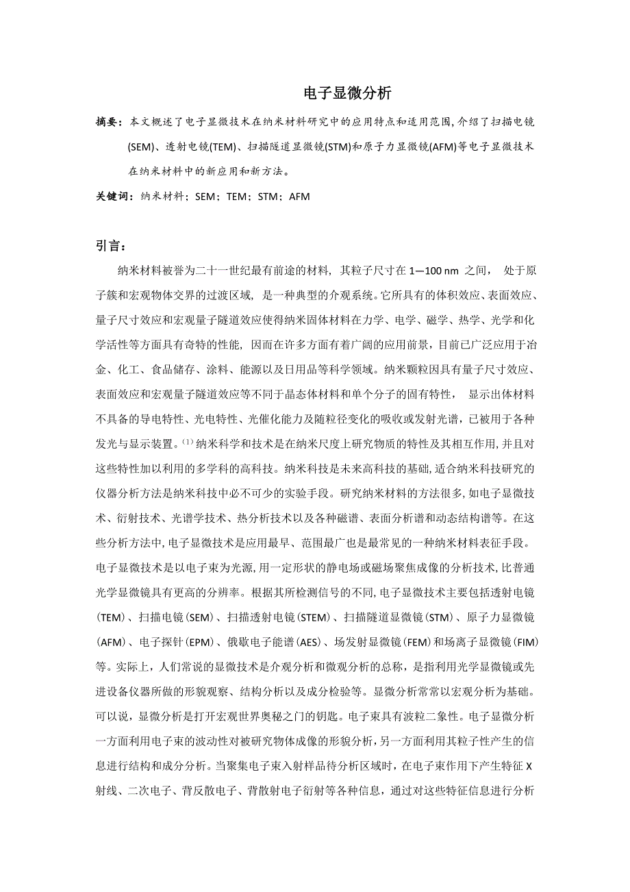 【2017年整理】电子显微技术_第1页