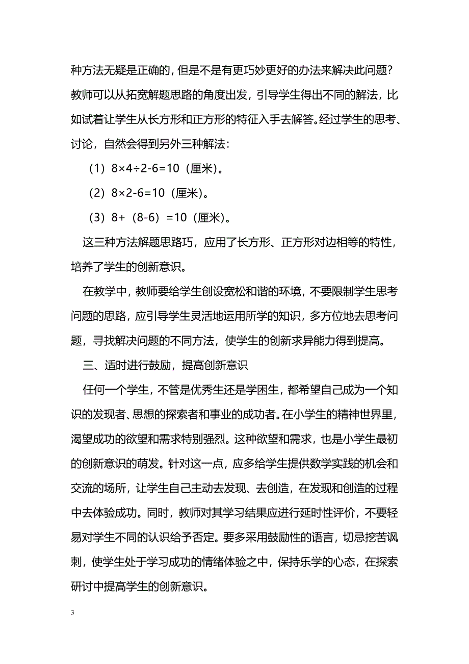 刍议小学数学教学中学生创新意识的培养_第3页