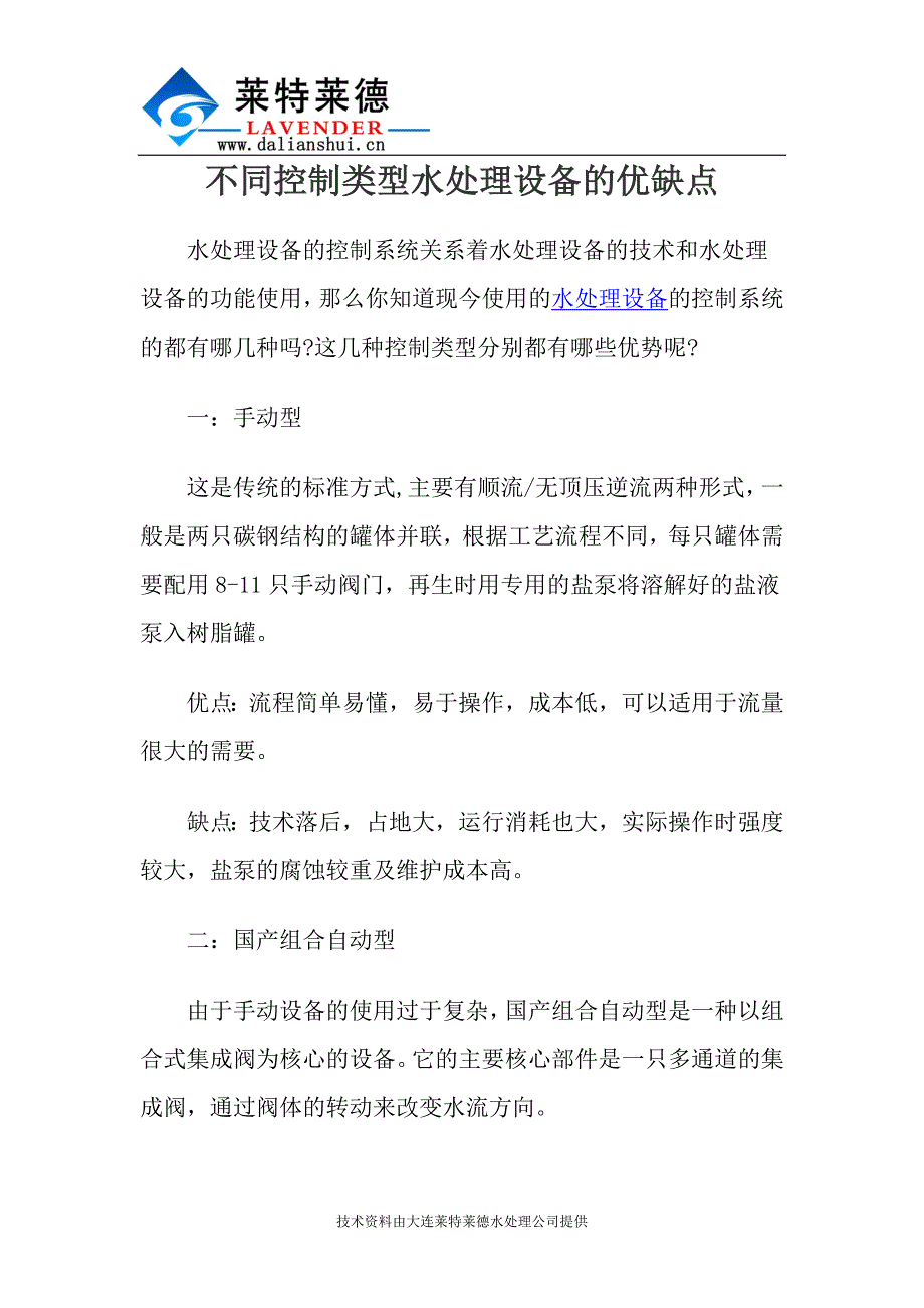 【2017年整理】不同控制类型水处理设备的优缺点_第1页