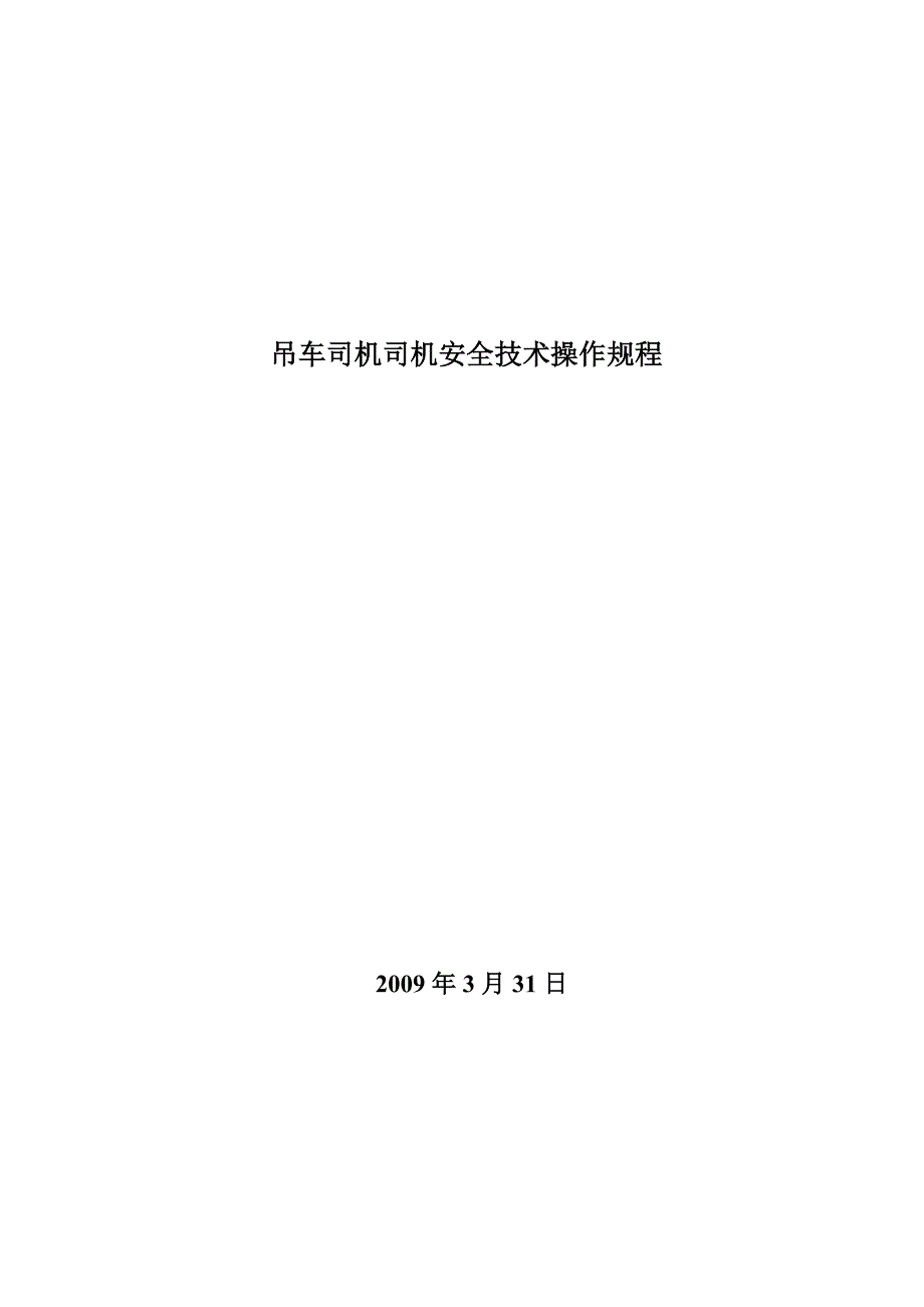 【2017年整理】吊车安全技术操作规程_第1页