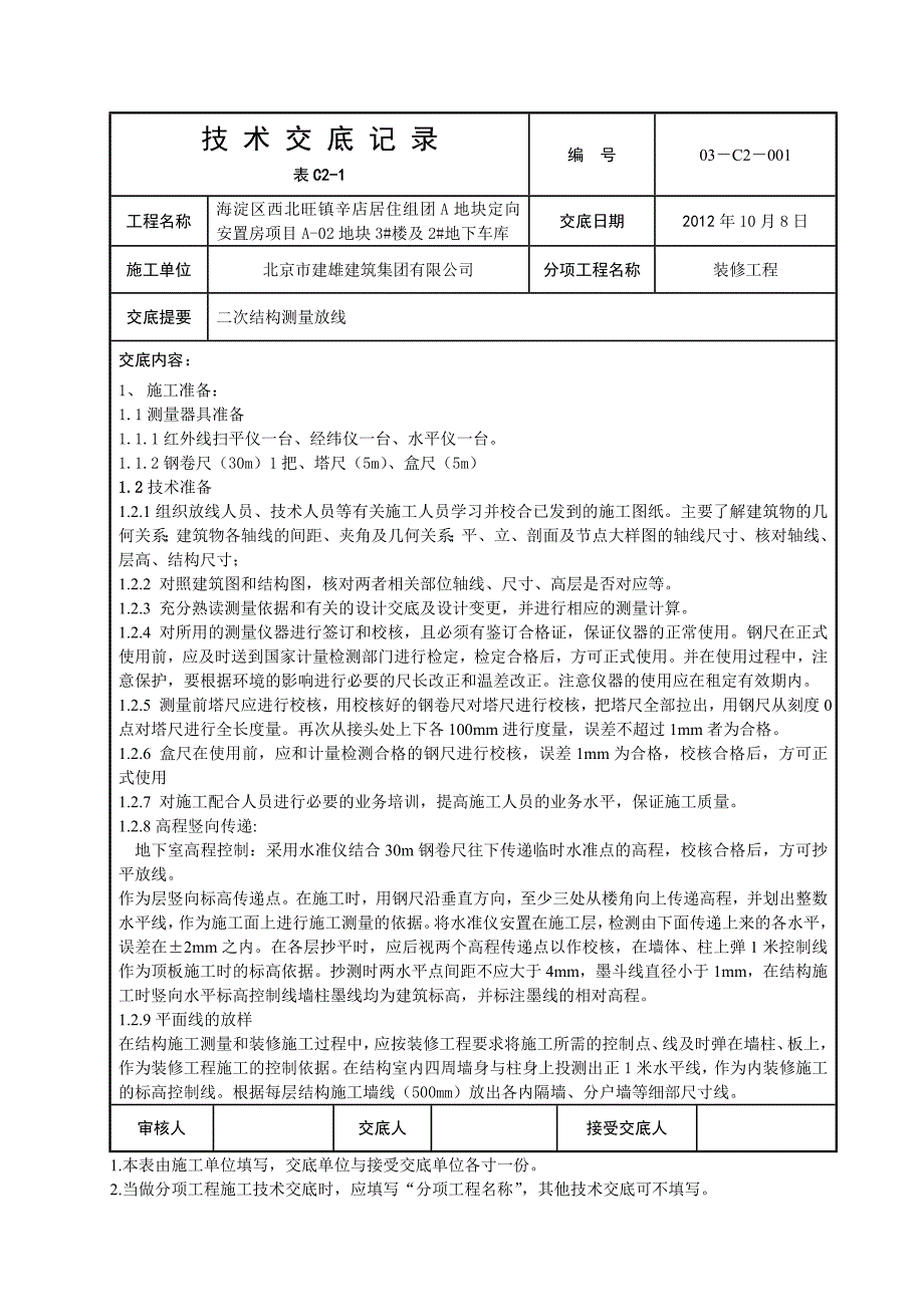 【2017年整理】二次结构放线交底_第1页