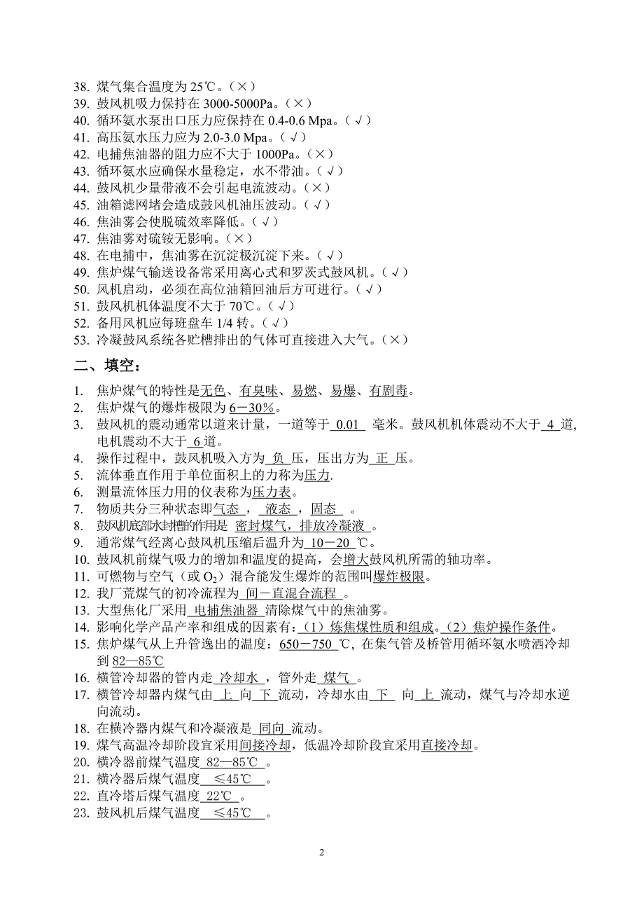 【2017年整理】鼓风冷凝工(初级)_第2页