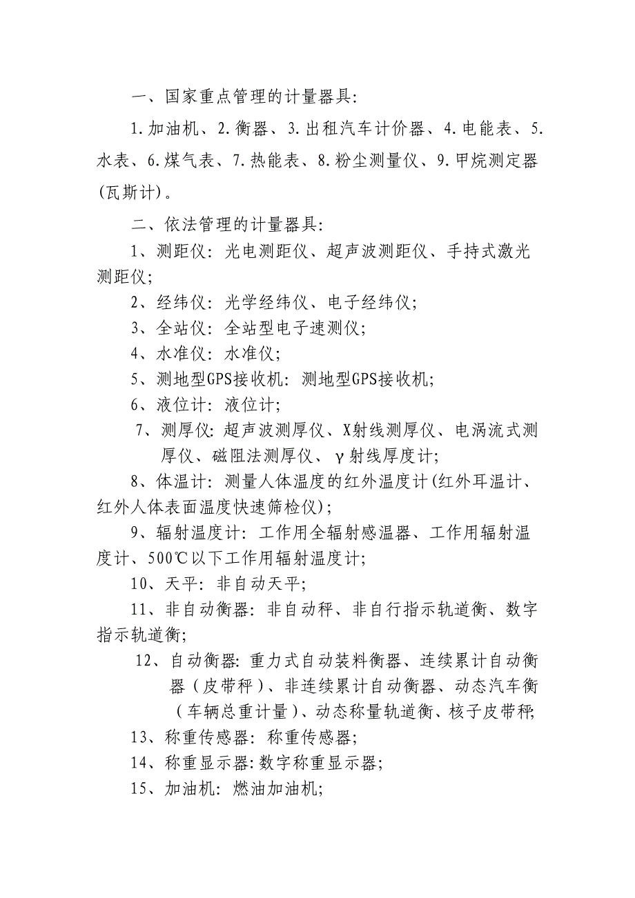 【2017年整理】国家重点管理的计量器具_第1页