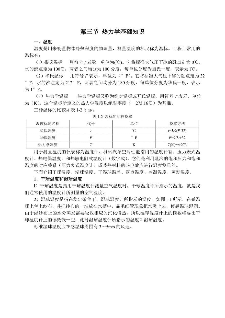 【2017年整理】第一章 汽车空调基础知识_第5页