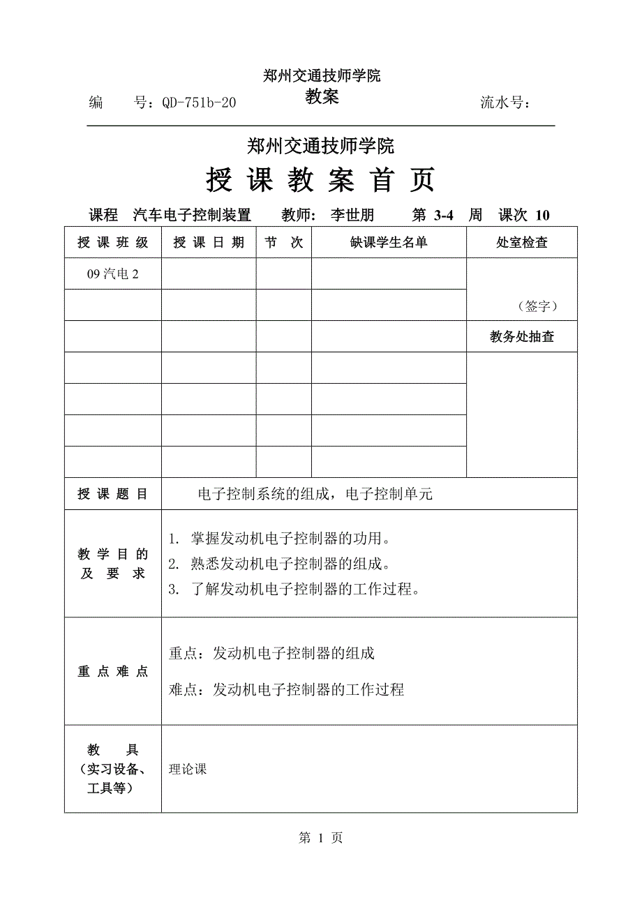 【2017年整理】电子控制系统的组成,电子控制单元_第1页