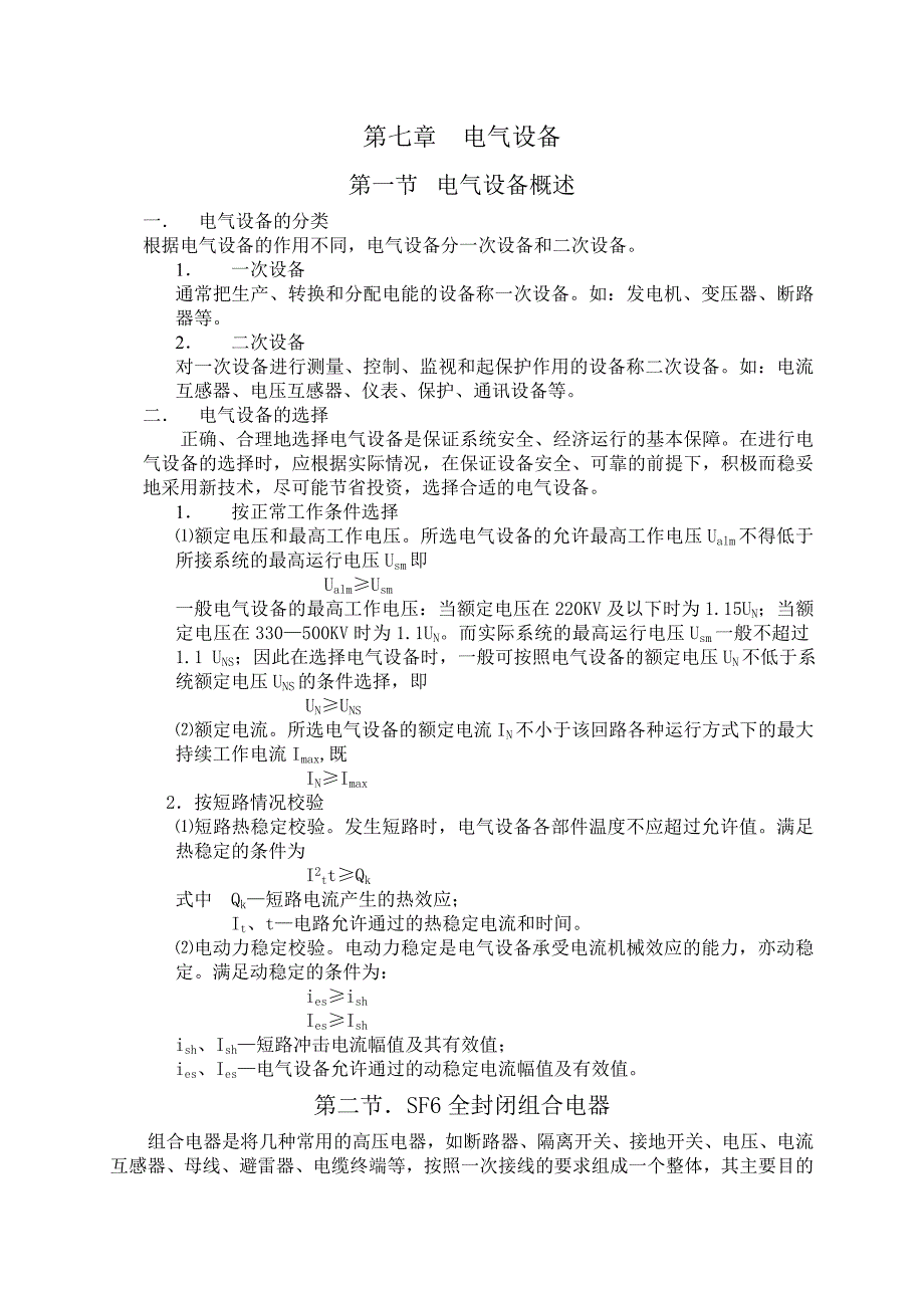 【2017年整理】第七章电器设备_第1页