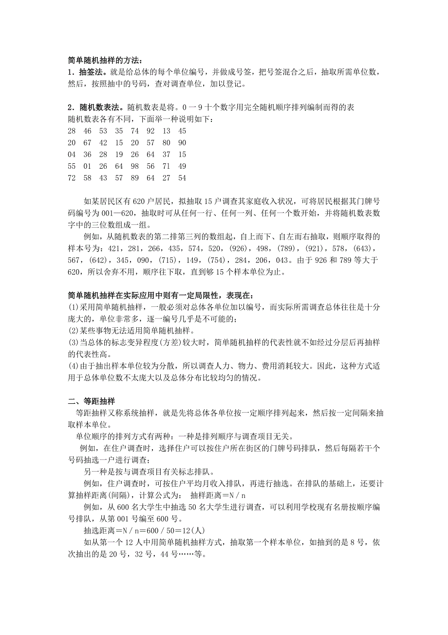 【2017年整理】第一节  抽样调查的基本概念_第3页