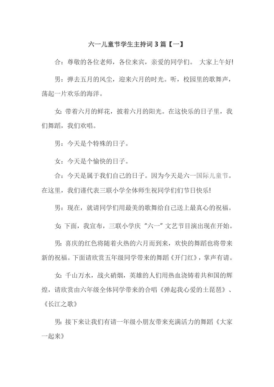 六一儿童节学生主持词3篇_第1页