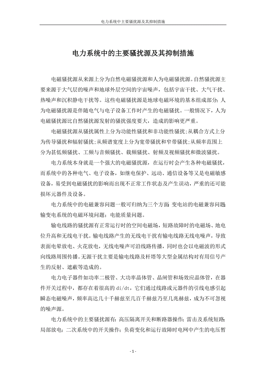 【2017年整理】电力系统中的主要骚扰源及其抑制措施_第1页