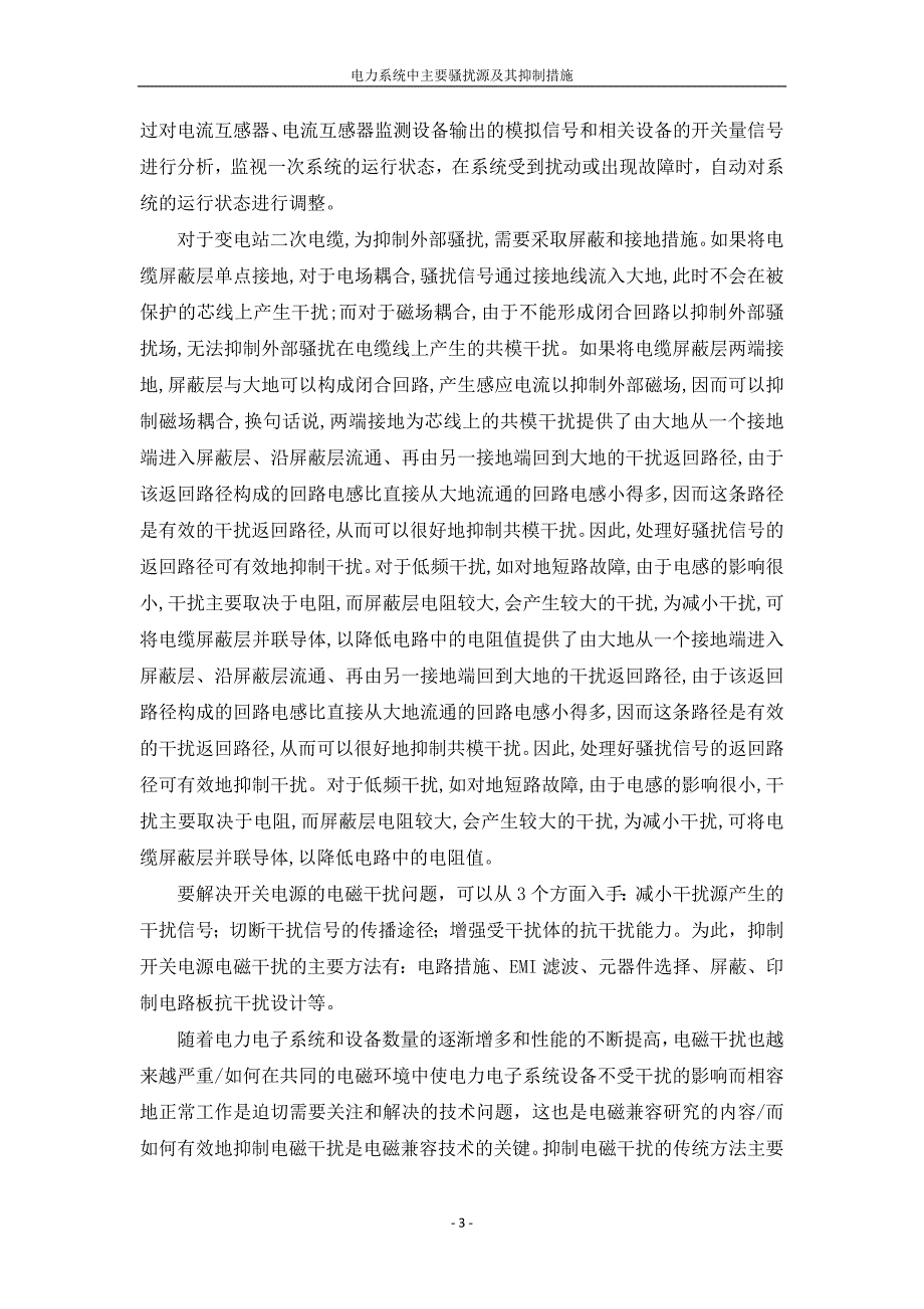 【2017年整理】电力系统中的主要骚扰源及其抑制措施_第3页