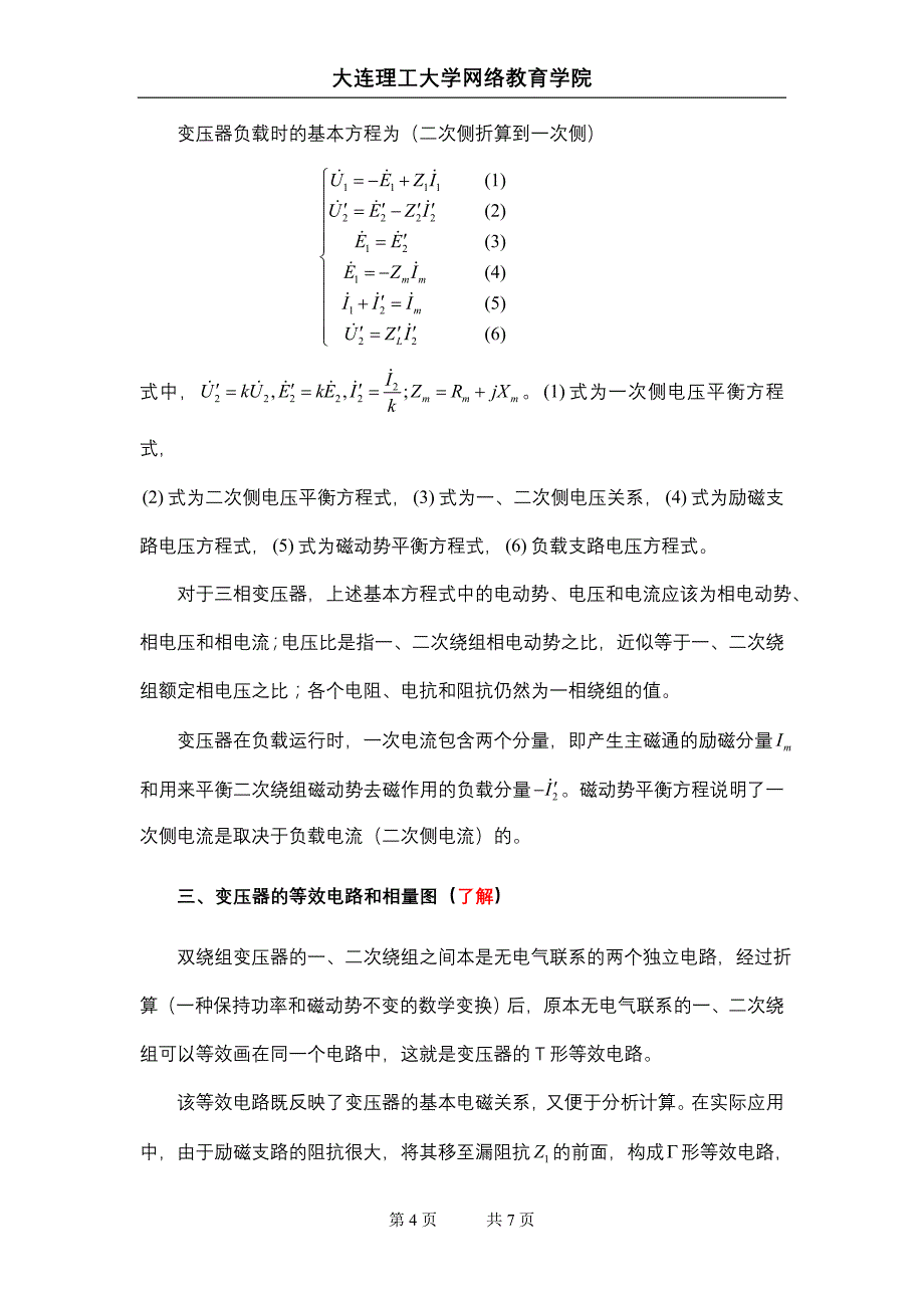 【2017年整理】大工12秋《电机与拖动》辅导资料四_第4页