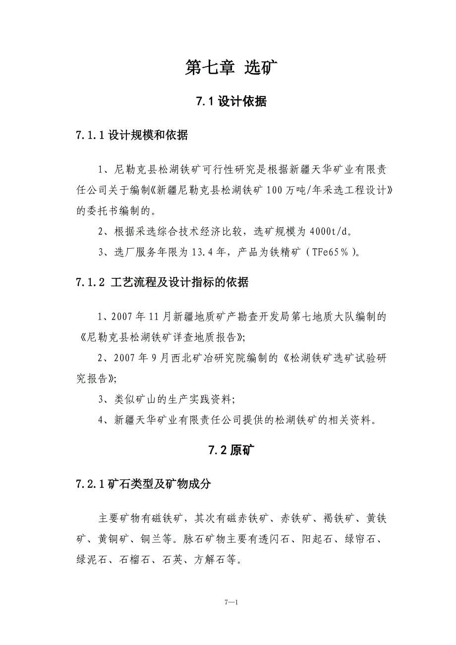 【2017年整理】第七章 选矿及尾矿设施_第1页