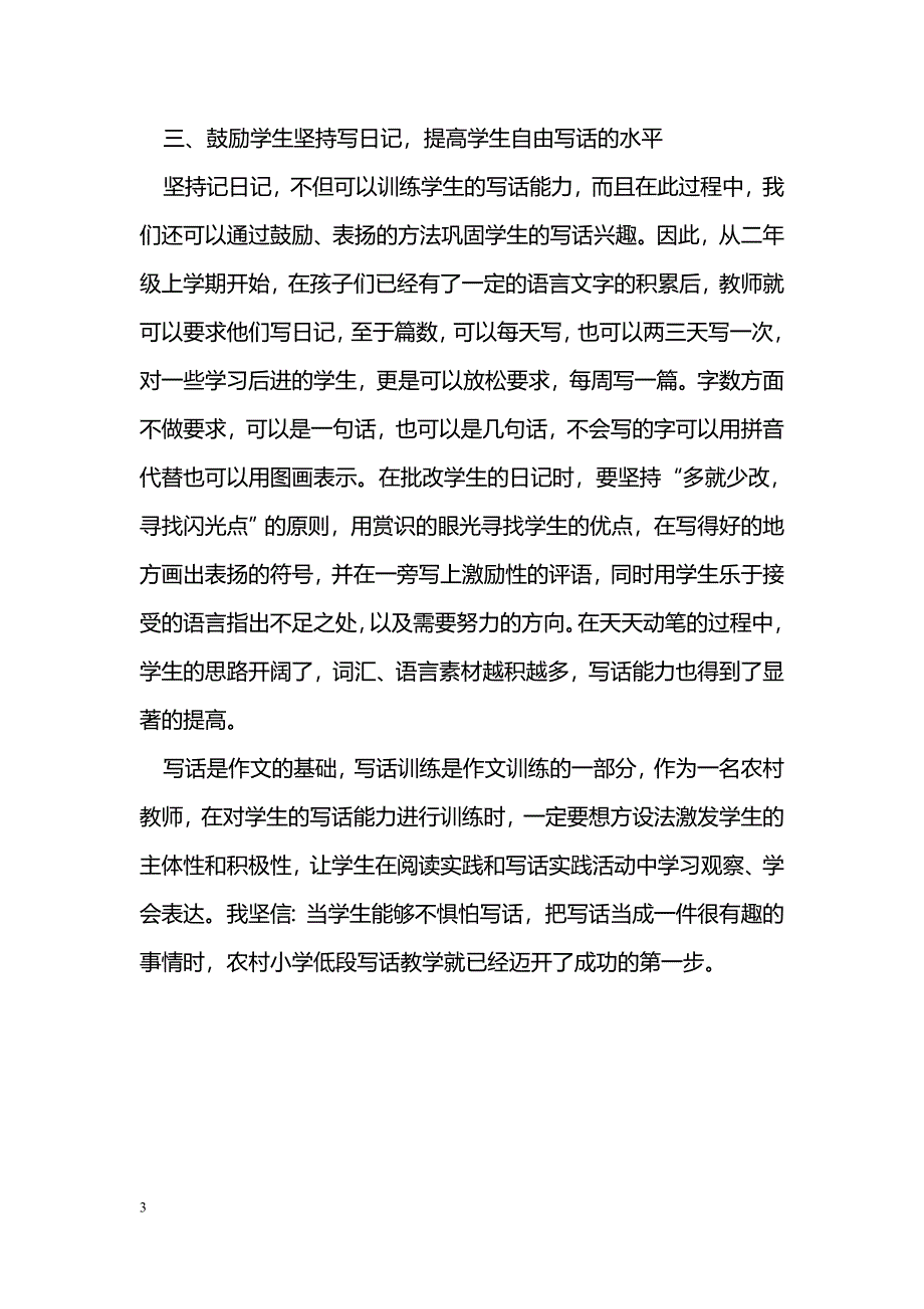 农村低年级段学生写话能力的培养_第3页