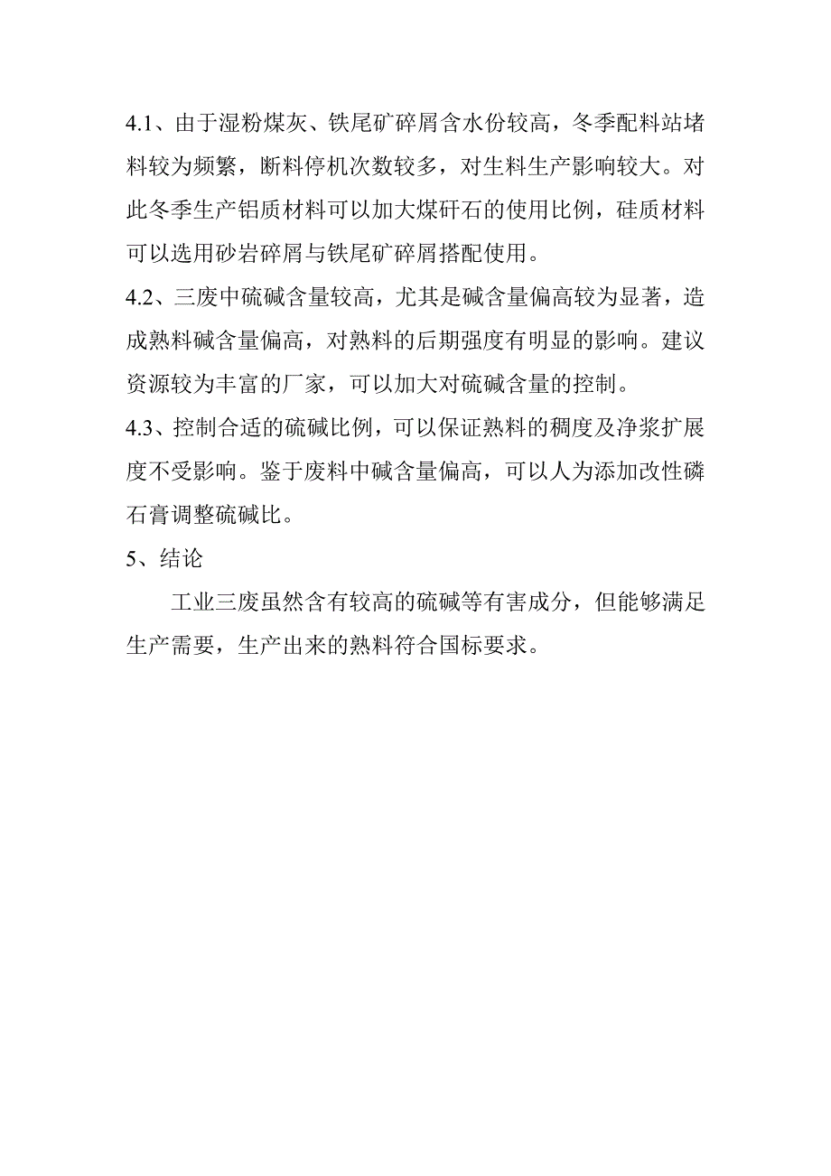 【2017年整理】工业三废在水泥生产中的应用1_第4页