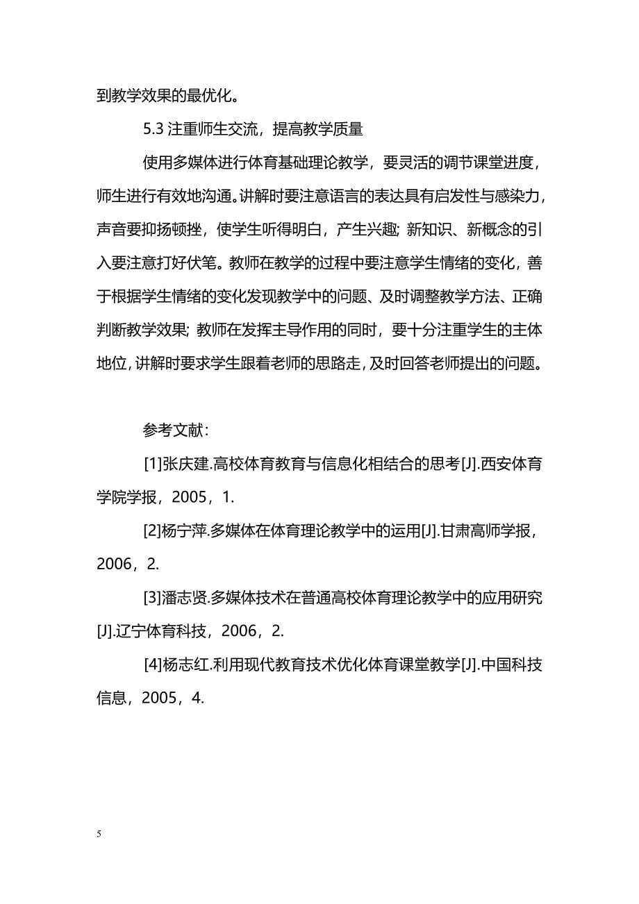 关于多媒体组合教学运用于体育理论教学的探讨_第5页