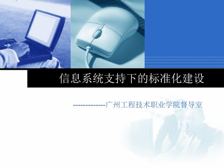 信息系统支持下的标准化建设说明报告-广州工程技术职业学院_第1页