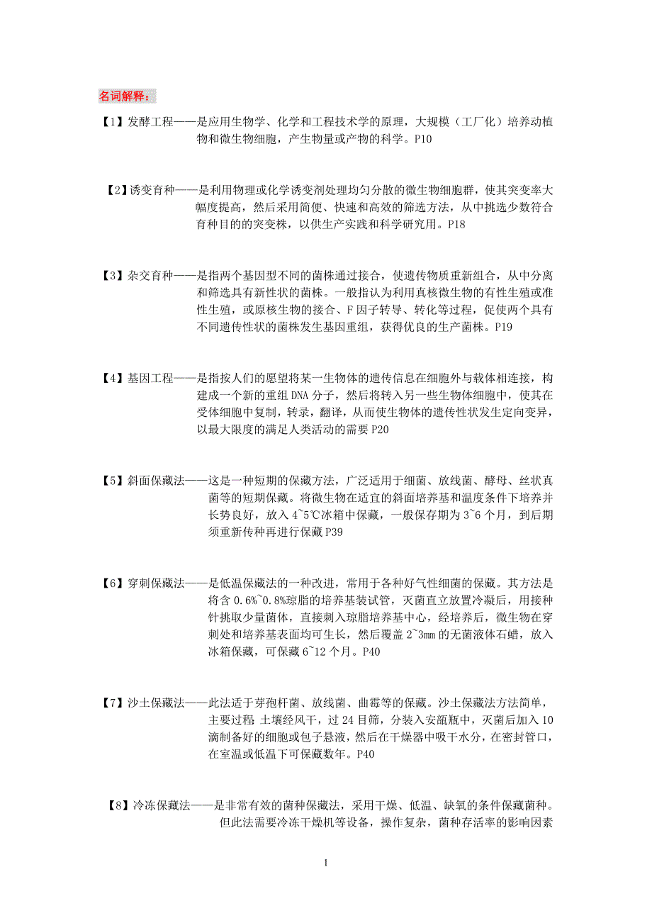 【2017年整理】发酵工程摘要_第1页