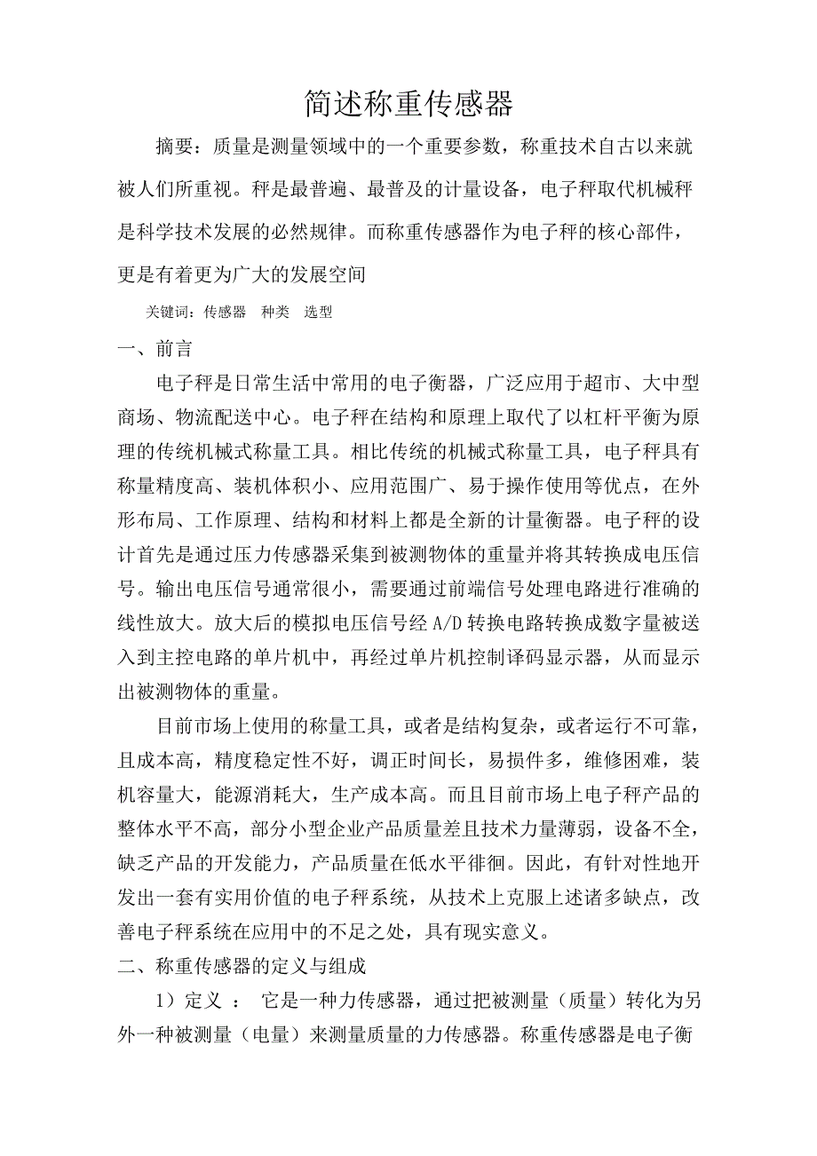 【2017年整理】称重传感器的选用、安装、调试与维护_第1页