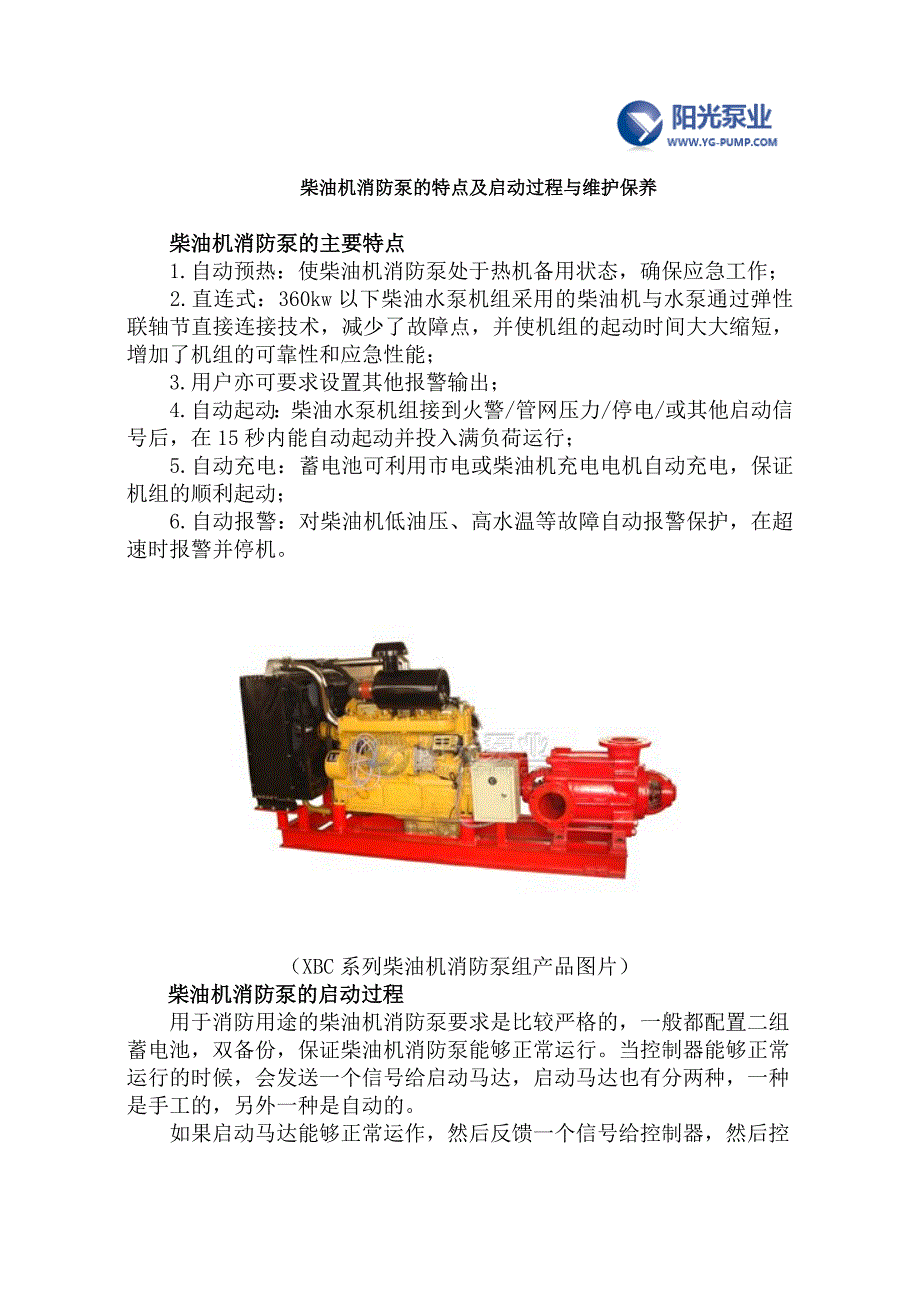 【2017年整理】柴油机消防泵的特点及启动过程与维护保养_第1页