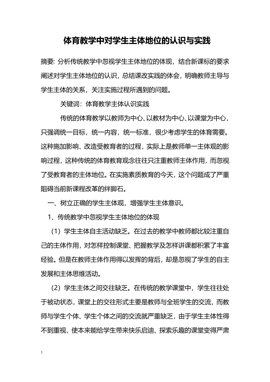 体育教学中对学生主体地位的认识与实践 _第1页