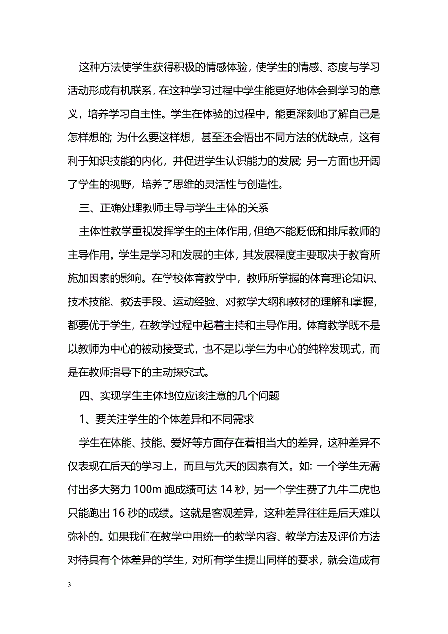 体育教学中对学生主体地位的认识与实践 _第3页