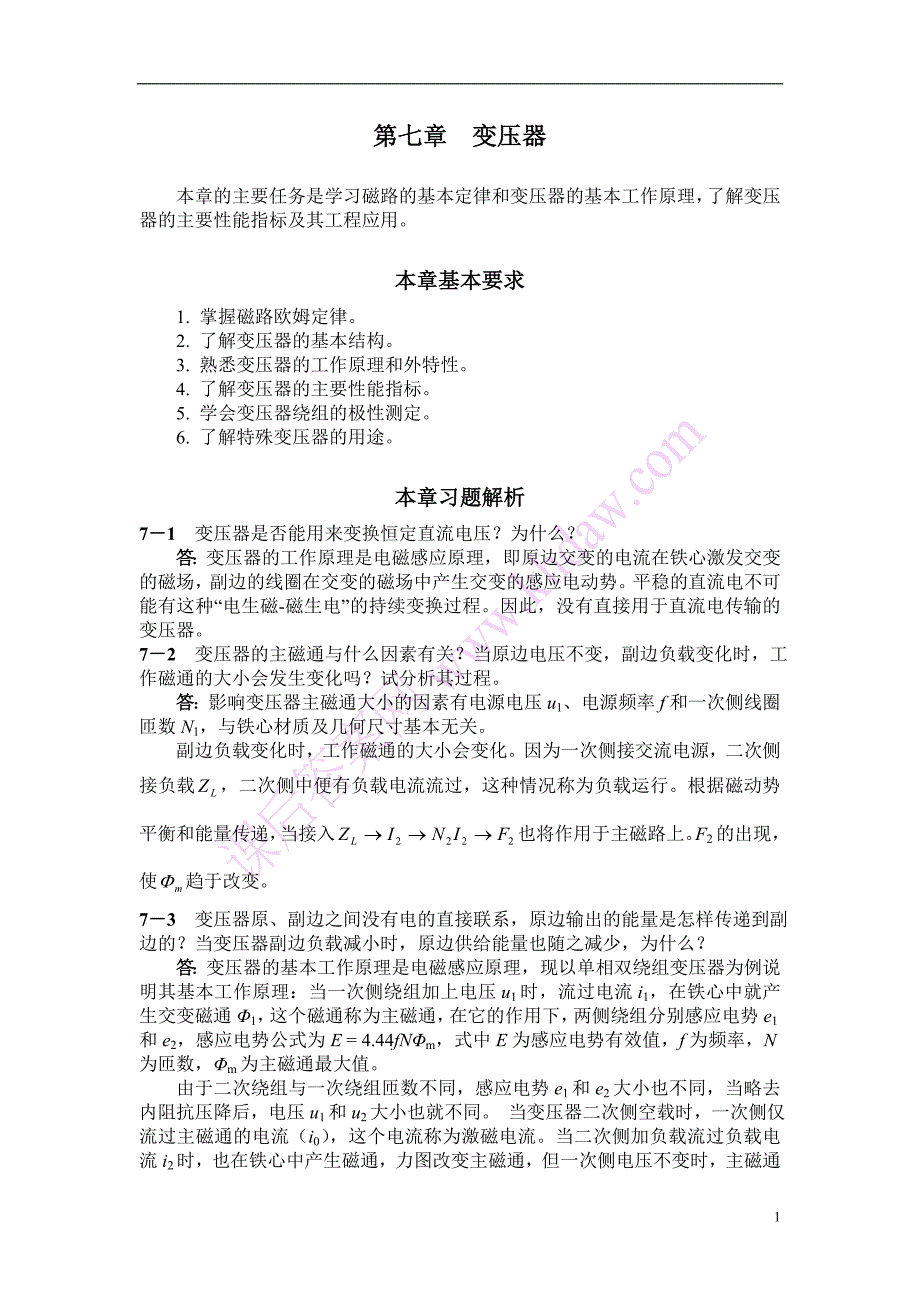 【2017年整理】第七章 变压器_第1页