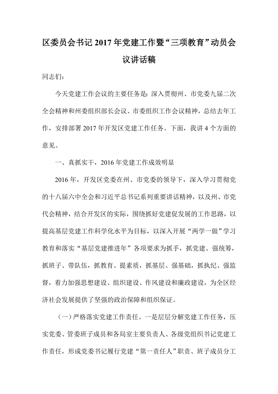 区委员会书记2017年党建工作暨“三项教育”动员会议讲话稿_第1页