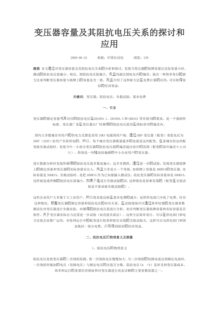 【2017年整理】变压器容量及其阻抗电压关系的探讨和应用_第1页