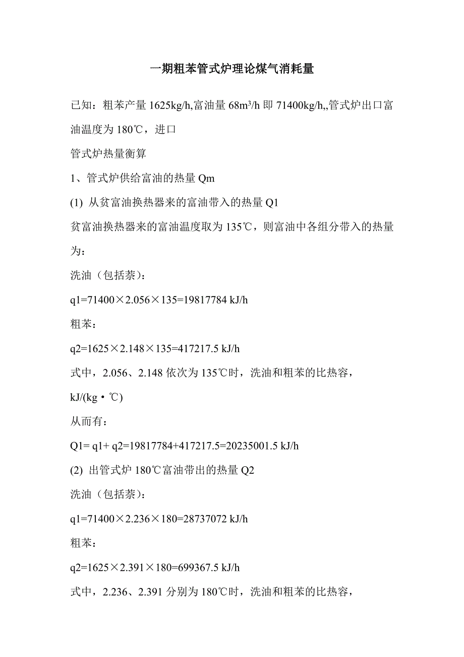 【2017年整理】粗苯工段管式炉理论煤气消耗量计算_第1页