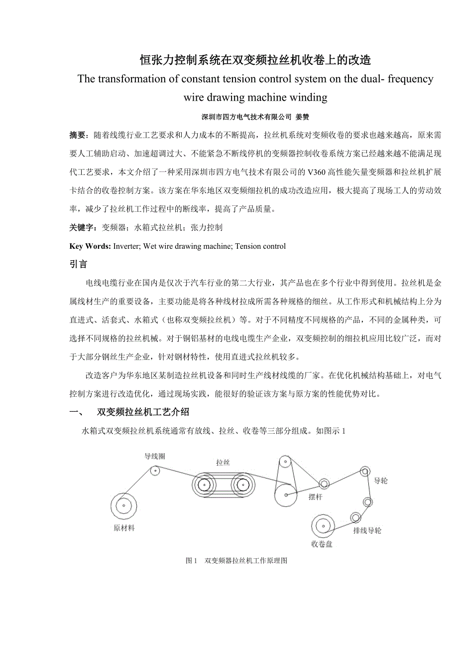 【2017年整理】恒张力控制系统在双变频拉丝机收卷上的改造_第1页