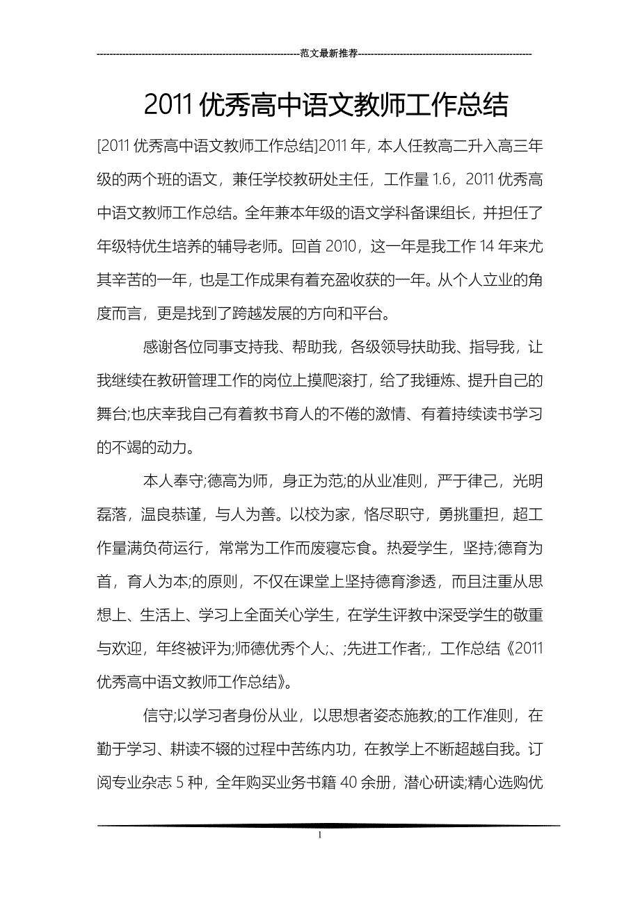 2011优秀高中语文教师工作总结_第1页