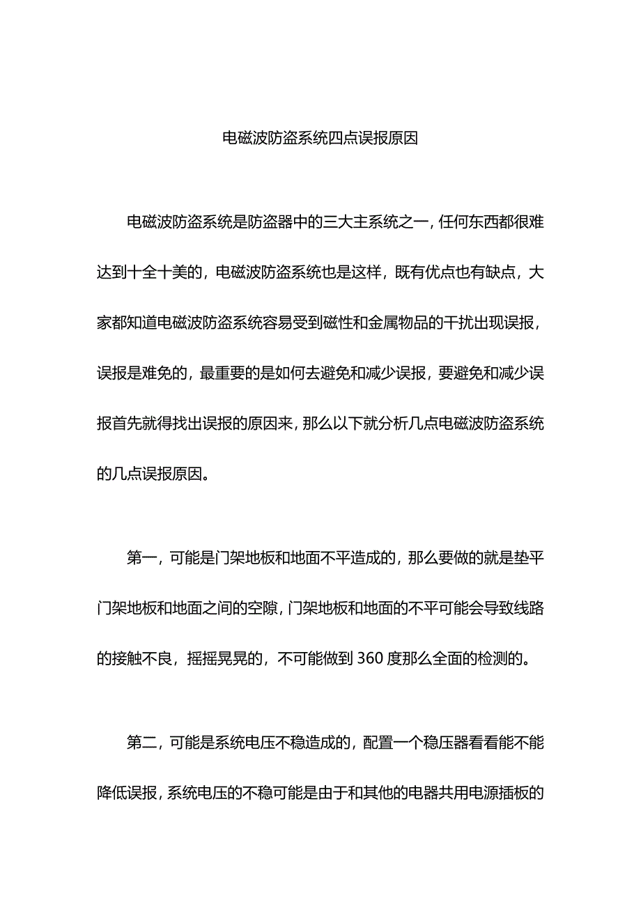 【2017年整理】电磁波防盗系统四点误报原因_第1页