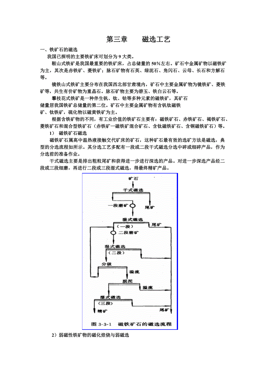 【2017年整理】第三章   磁选工艺_第1页