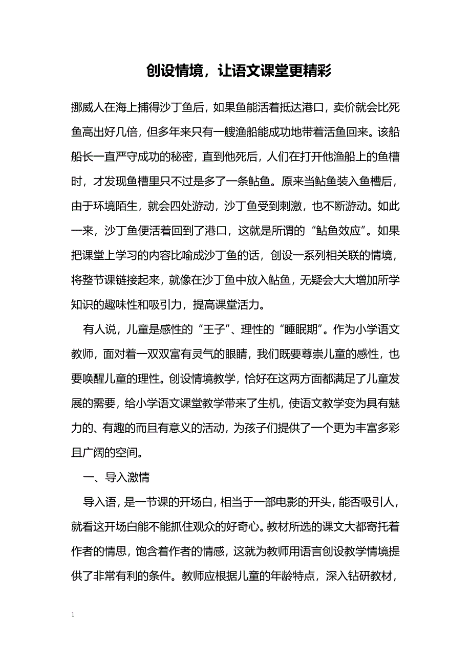 创设情境，让语文课堂更精彩_第1页