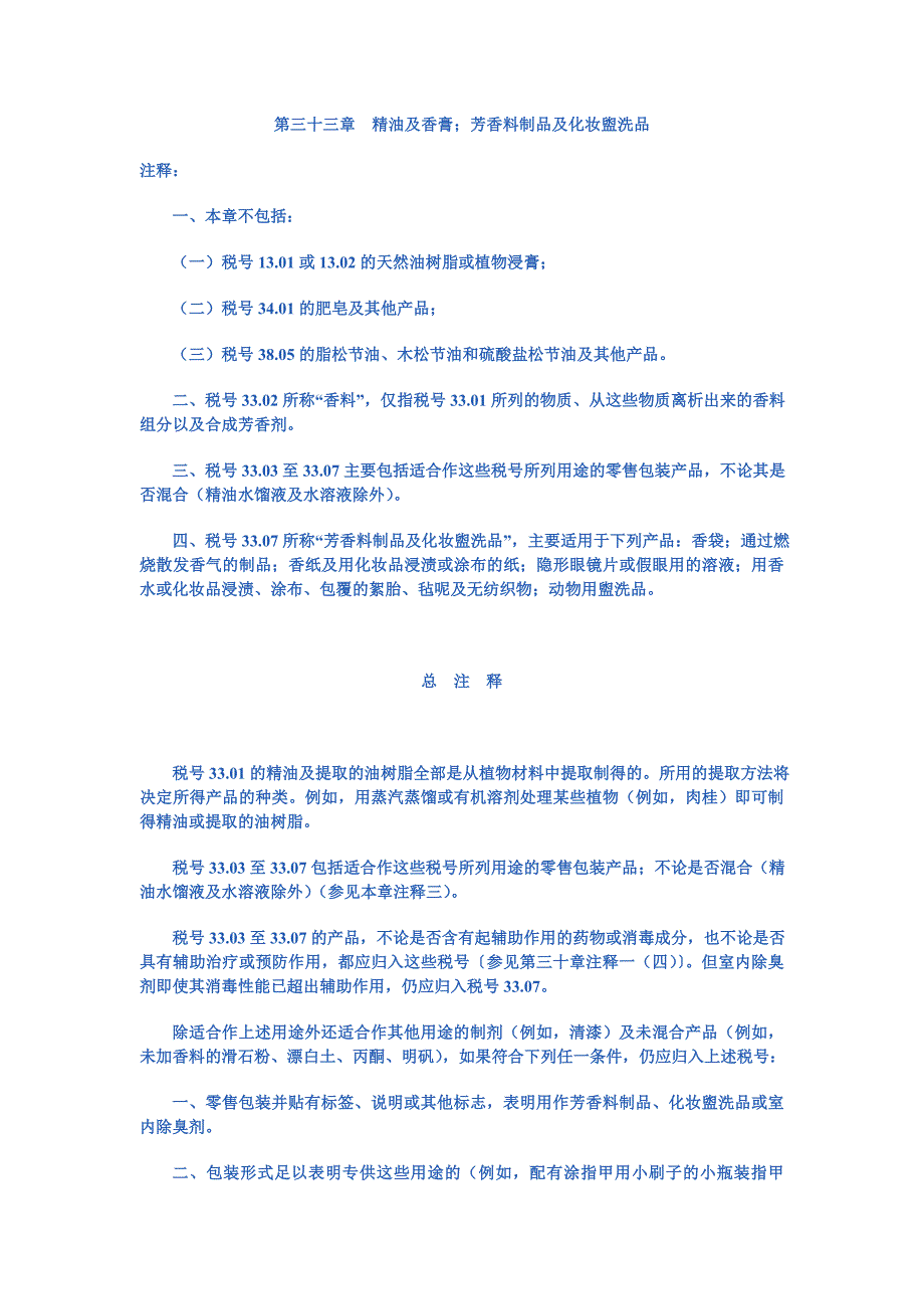 【2017年整理】第三十三章  精油及香膏;芳香料制品及化妆盥洗品_第1页