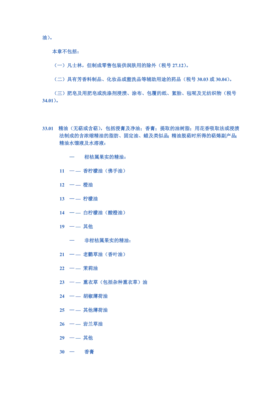 【2017年整理】第三十三章  精油及香膏;芳香料制品及化妆盥洗品_第2页